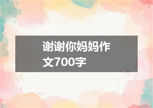 谢谢你妈妈作文700字