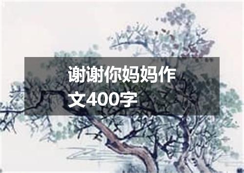 谢谢你妈妈作文400字