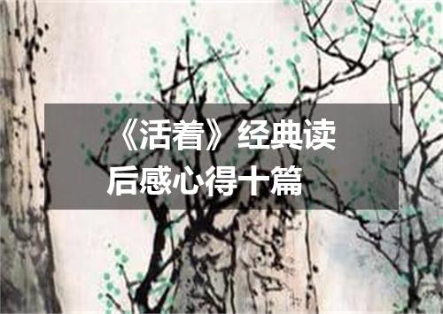 《活着》经典读后感心得十篇