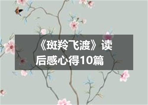《斑羚飞渡》读后感心得10篇