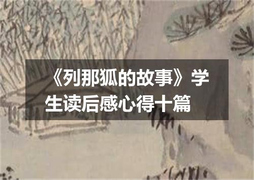 《列那狐的故事》学生读后感心得十篇