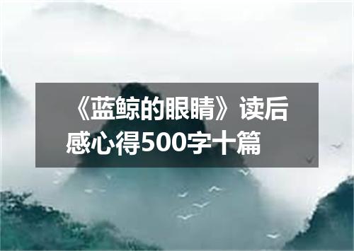 《蓝鲸的眼睛》读后感心得500字十篇