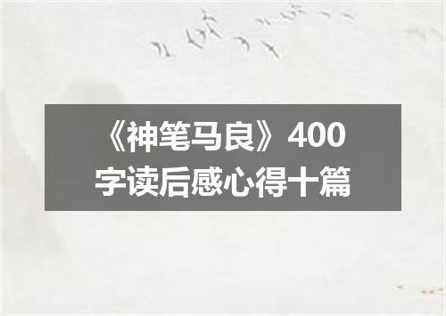 《神笔马良》400字读后感心得十篇