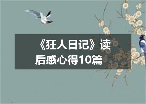 《狂人日记》读后感心得10篇