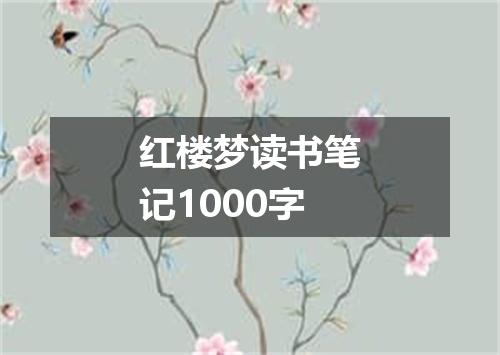 红楼梦读书笔记1000字