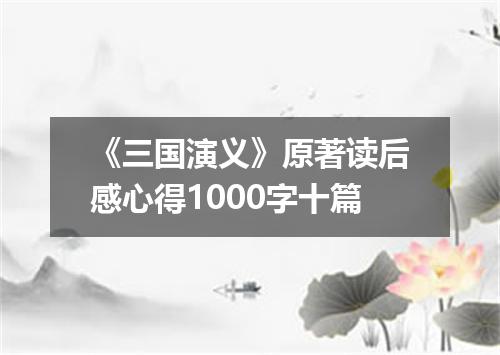 《三国演义》原著读后感心得1000字十篇