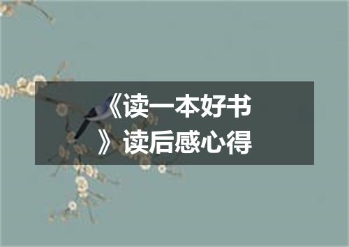 《读一本好书》读后感心得