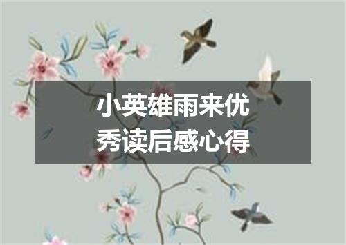 小英雄雨来优秀读后感心得