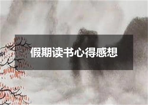 假期读书心得感想