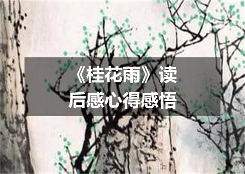 《桂花雨》读后感心得感悟