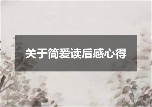 关于简爱读后感心得