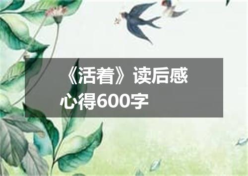 《活着》读后感心得600字