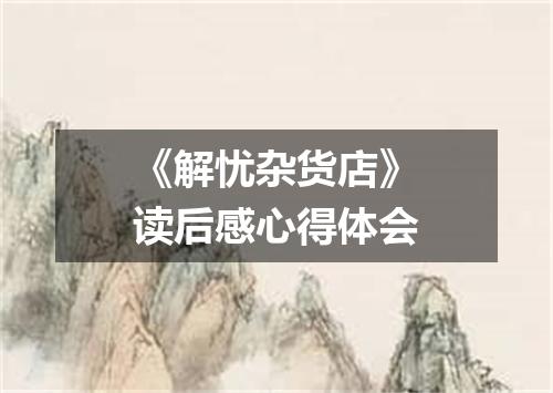 《解忧杂货店》读后感心得体会