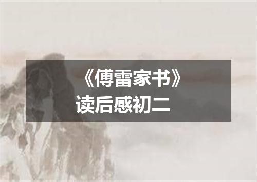 《傅雷家书》读后感初二