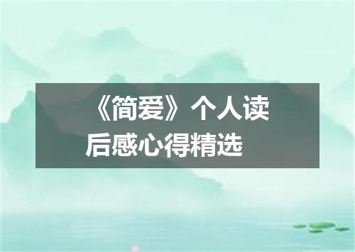 《简爱》个人读后感心得精选