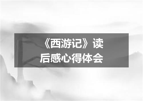 《西游记》读后感心得体会