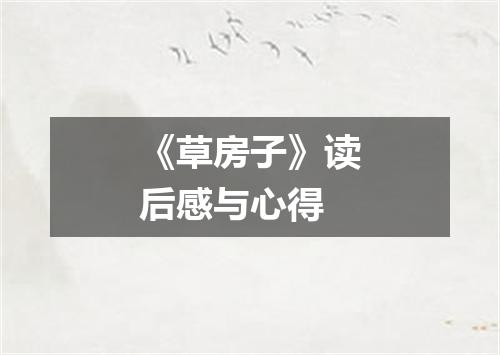 《草房子》读后感与心得