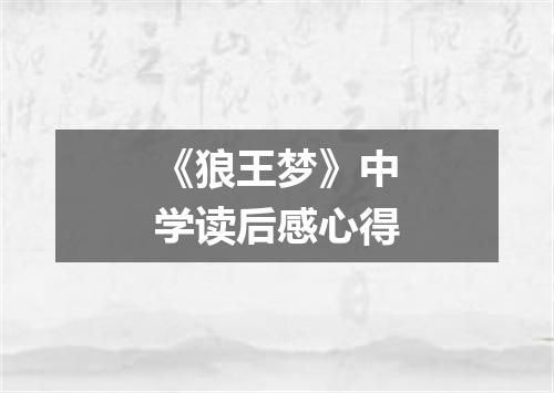 《狼王梦》中学读后感心得