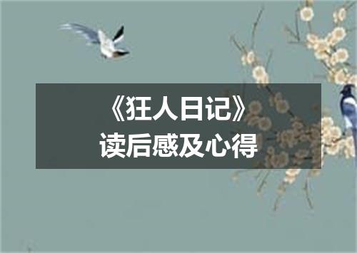 《狂人日记》读后感及心得