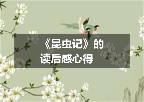 《昆虫记》的读后感心得