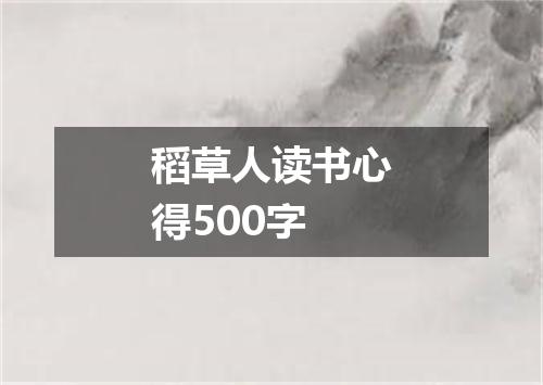 稻草人读书心得500字