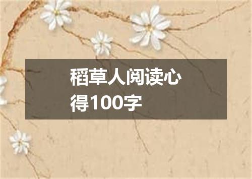 稻草人阅读心得100字