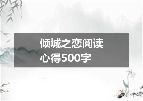 倾城之恋阅读心得500字