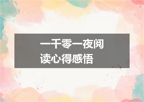 一千零一夜阅读心得感悟