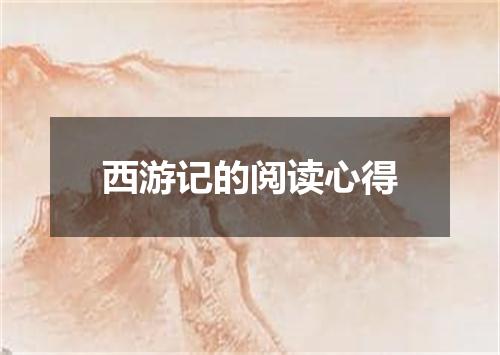 西游记的阅读心得