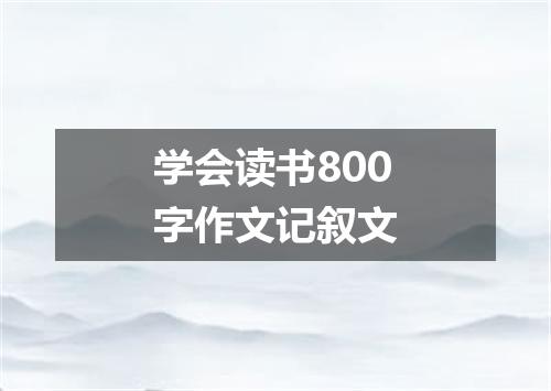 学会读书800字作文记叙文