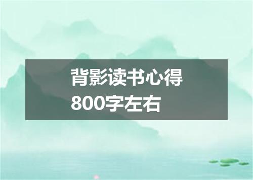 背影读书心得800字左右