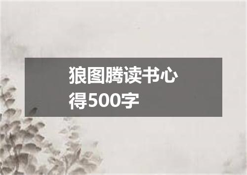 狼图腾读书心得500字