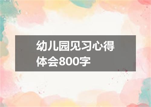 幼儿园见习心得体会800字