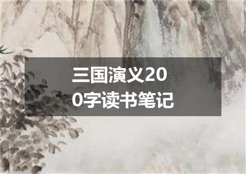 三国演义200字读书笔记