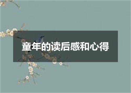 童年的读后感和心得