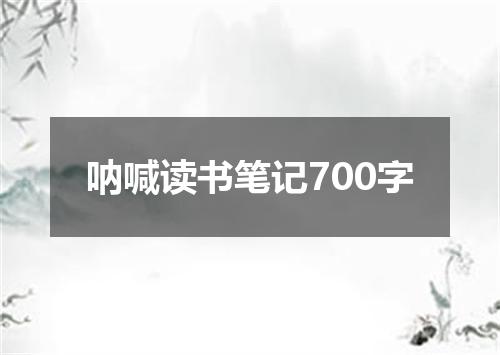 呐喊读书笔记700字
