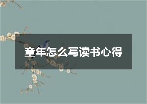 童年怎么写读书心得
