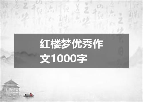 红楼梦优秀作文1000字