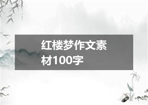 红楼梦作文素材100字