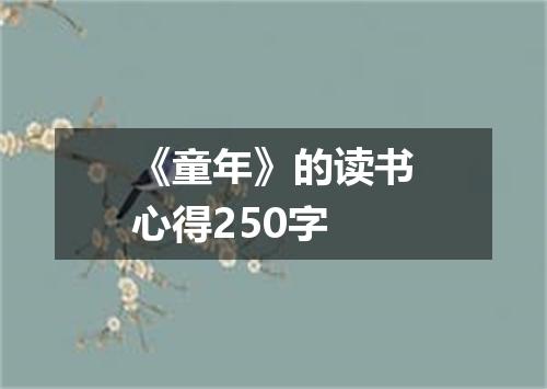 《童年》的读书心得250字