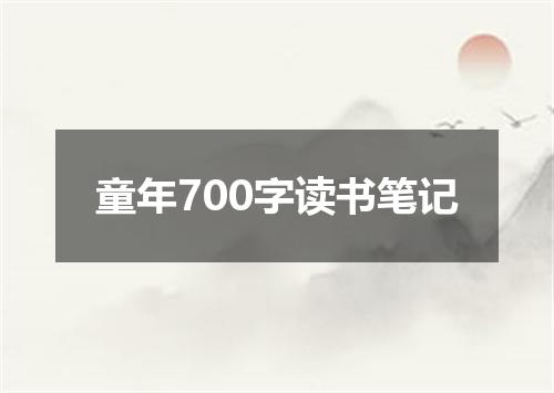 童年700字读书笔记