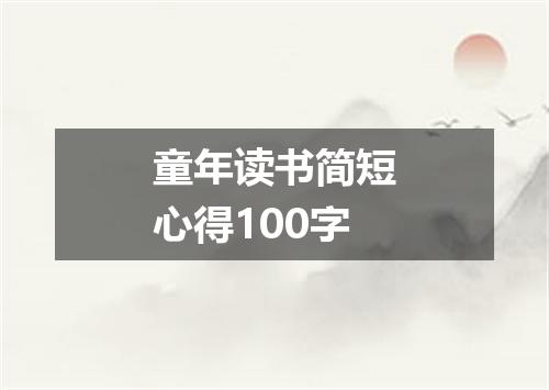 童年读书简短心得100字