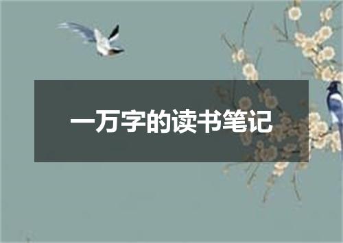 一万字的读书笔记