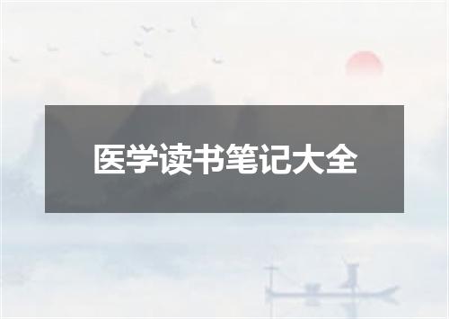 医学读书笔记大全