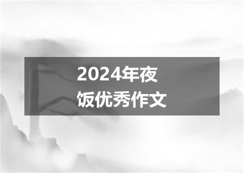 2024年夜饭优秀作文