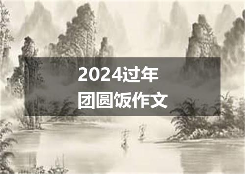 2024过年团圆饭作文
