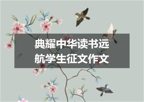 典耀中华读书远航学生征文作文