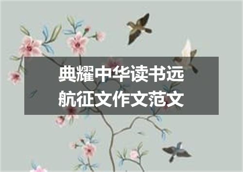 典耀中华读书远航征文作文范文