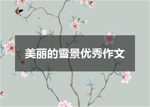 美丽的雪景优秀作文