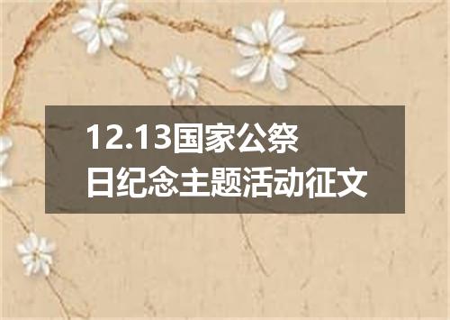 12.13国家公祭日纪念主题活动征文